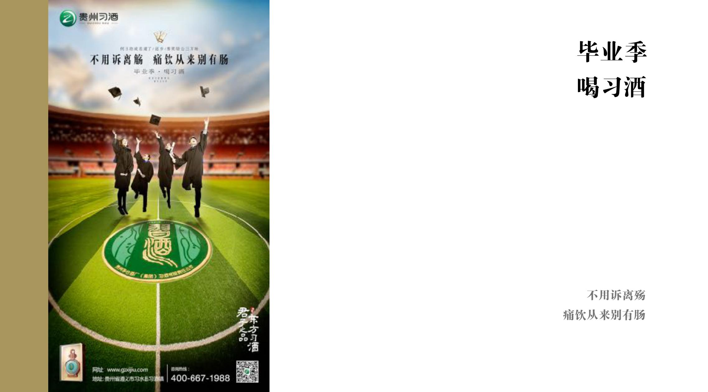 品牌策劃 | 習(xí)酒平面圖創(chuàng)意設(shè)計方案