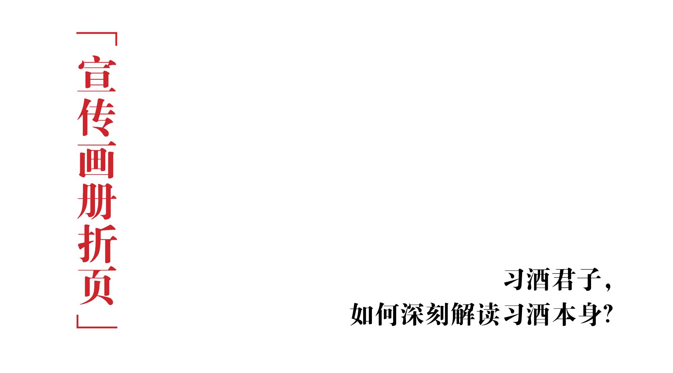 品牌策劃 | 習(xí)酒平面圖創(chuàng)意設(shè)計方案