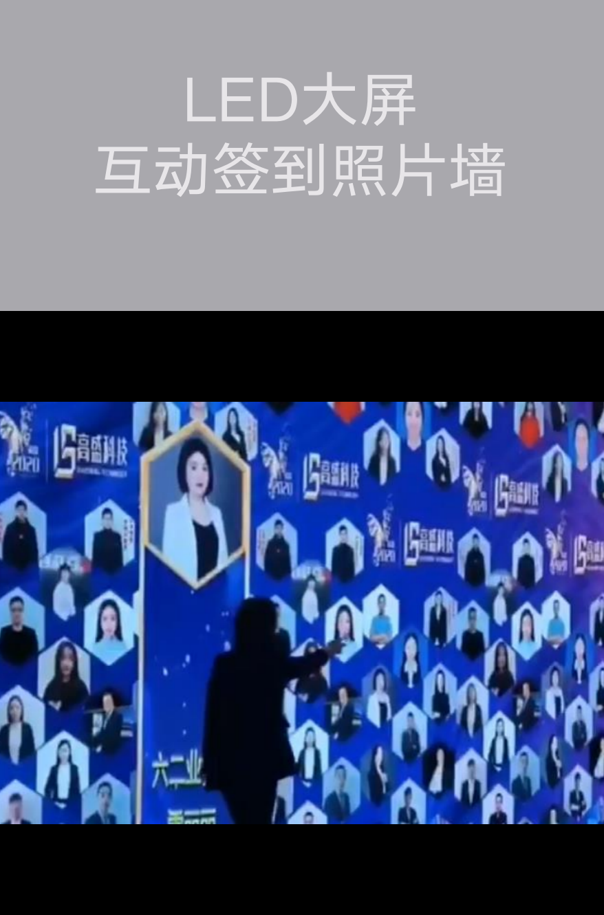 LED大屏互動(dòng)簽到照片墻