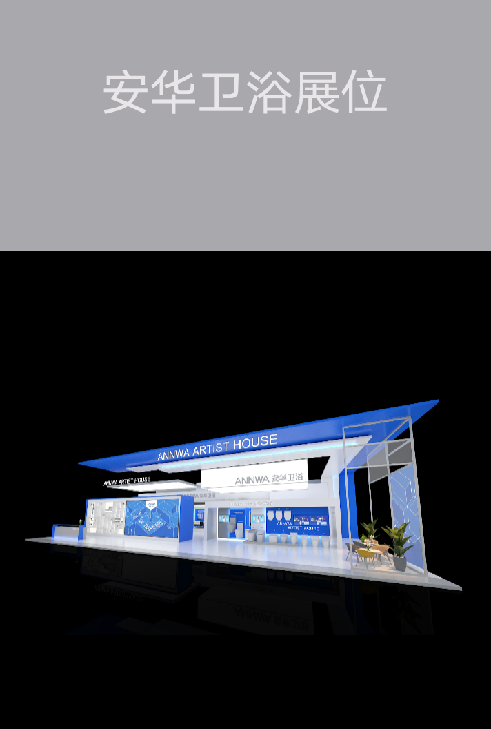廣州會(huì)展策劃-安華衛(wèi)浴展位