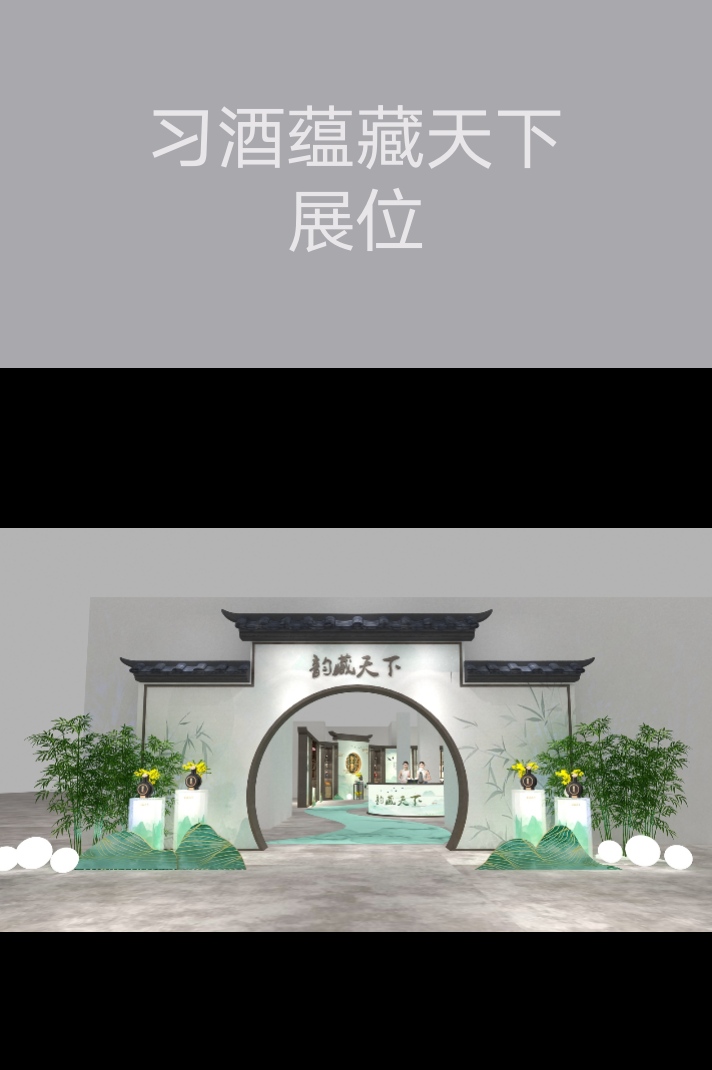 習(xí)酒蘊(yùn)藏天下展位