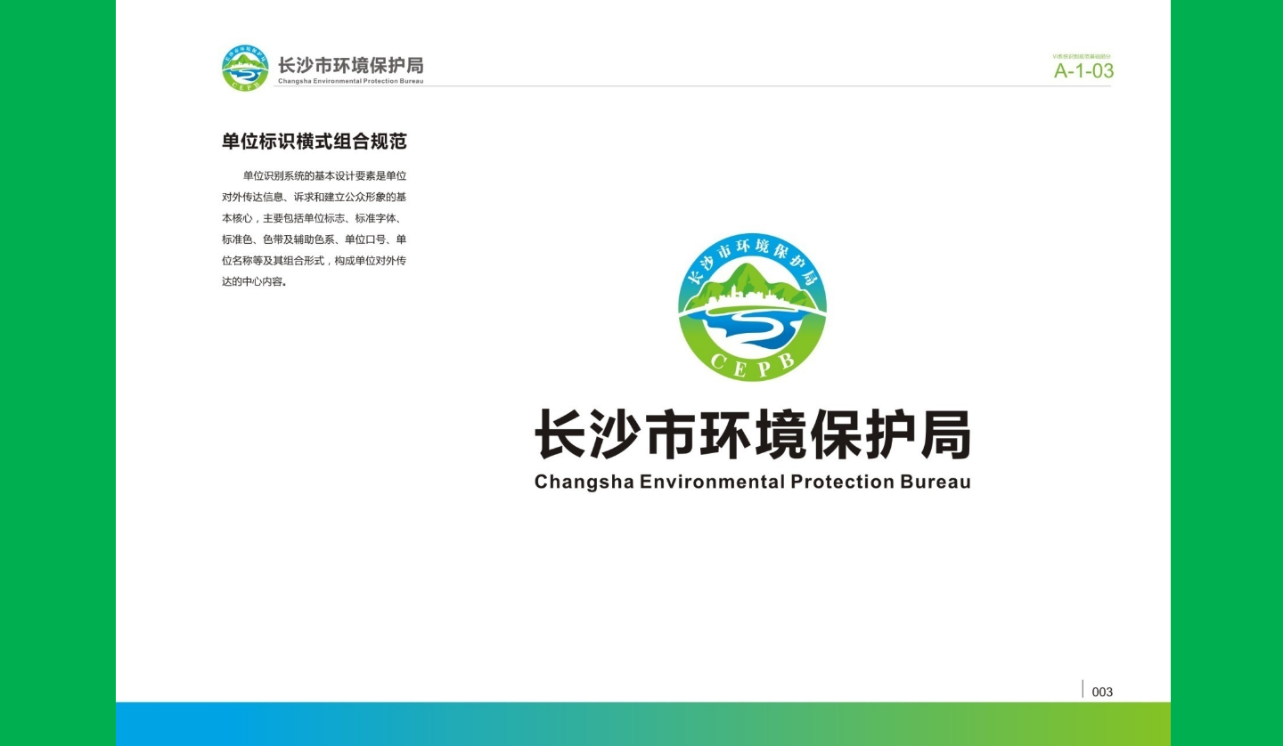 【長沙品牌設計】長沙環(huán)保局vi設計