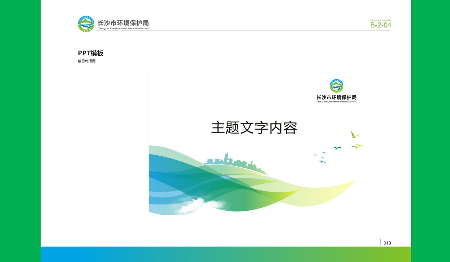 【長沙品牌設計】長沙環(huán)保局vi設計