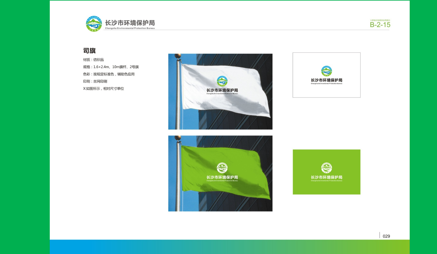 【長沙品牌設計】長沙環(huán)保局vi設計