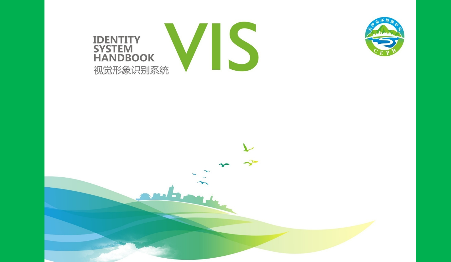 【長沙品牌設計】長沙環(huán)保局vi設計