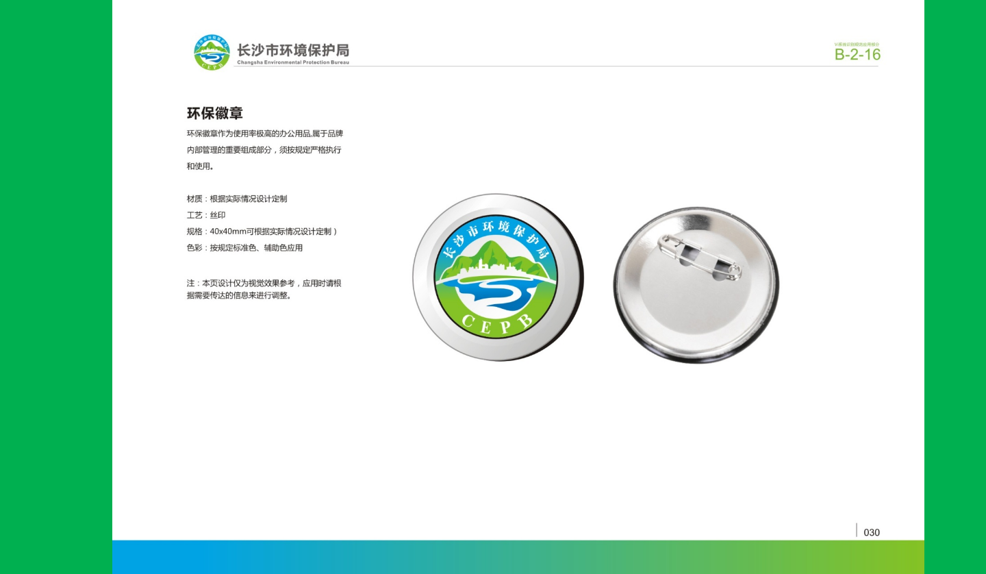 【長沙品牌設計】長沙環(huán)保局vi設計