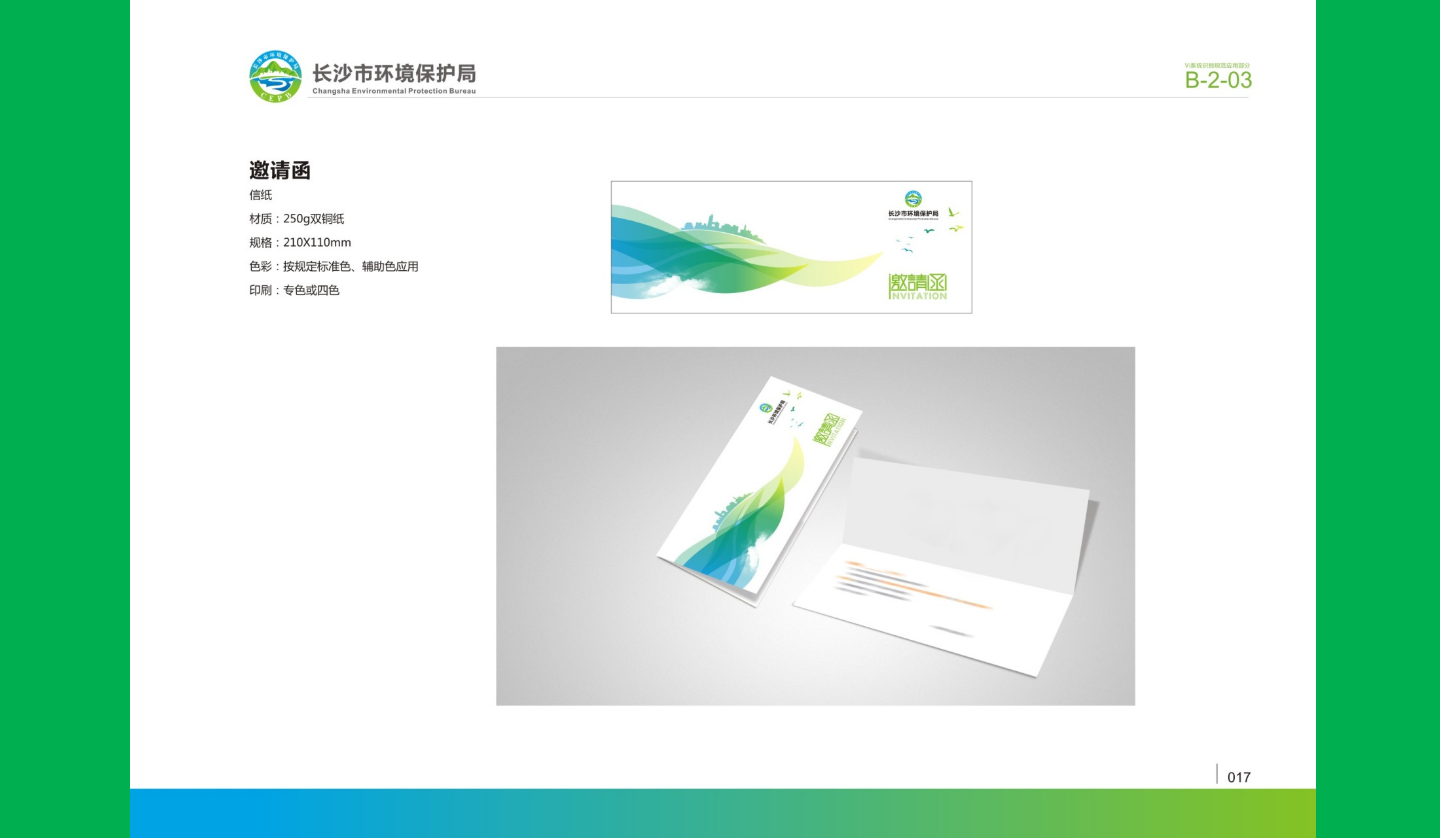 【長沙品牌設計】長沙環(huán)保局vi設計
