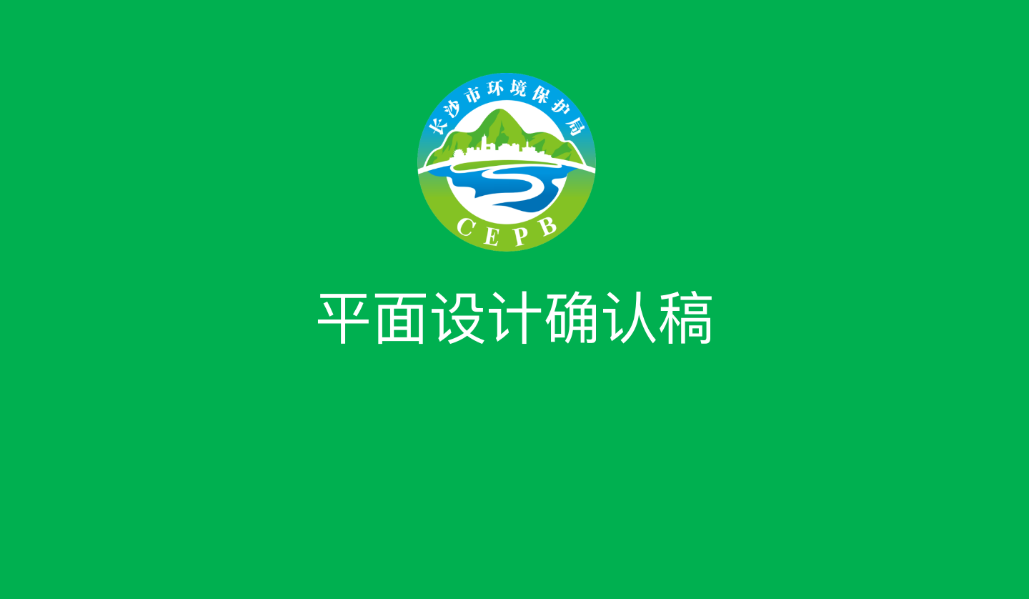 【長沙品牌設計】長沙環(huán)保局vi設計