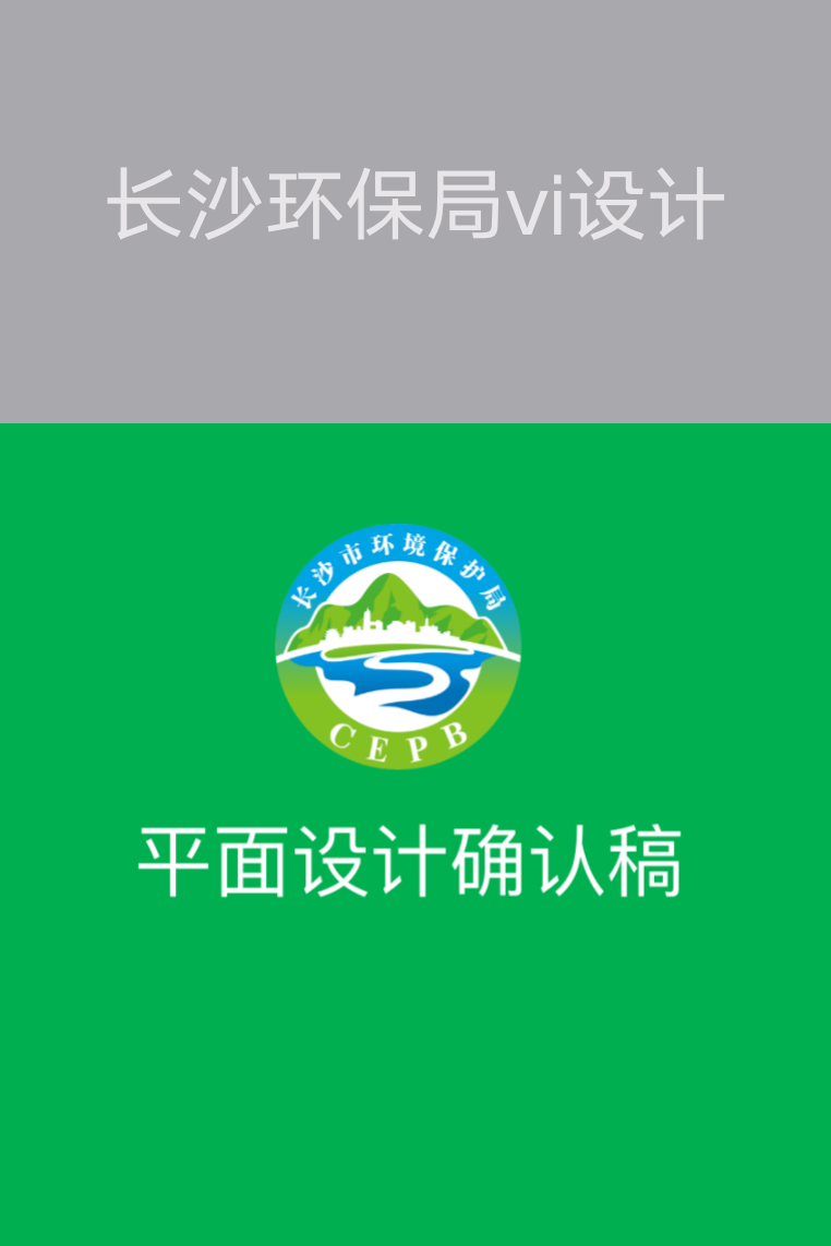 【長沙品牌設計】長沙環(huán)保局vi設計