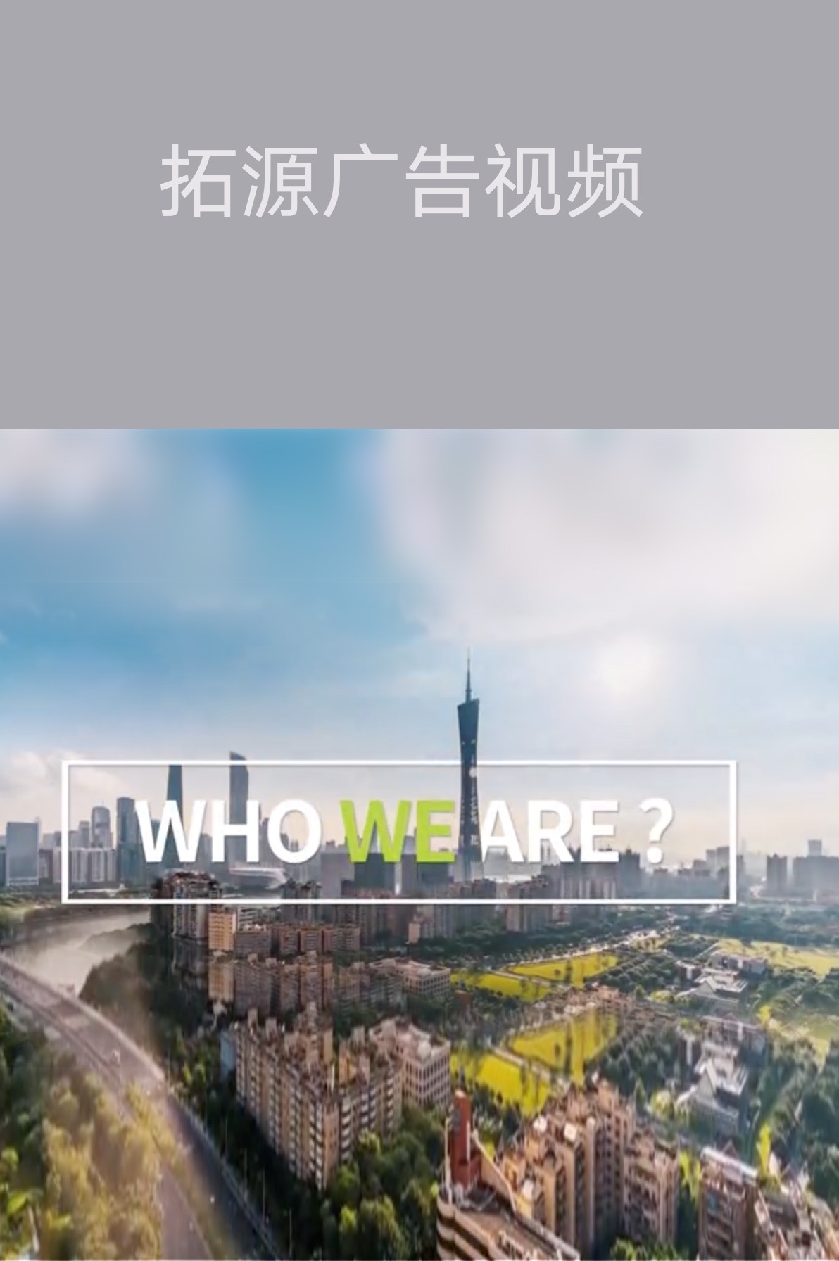 拓源廣告視頻