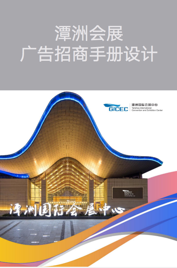 品牌設計-潭洲會展廣告招商手冊設計