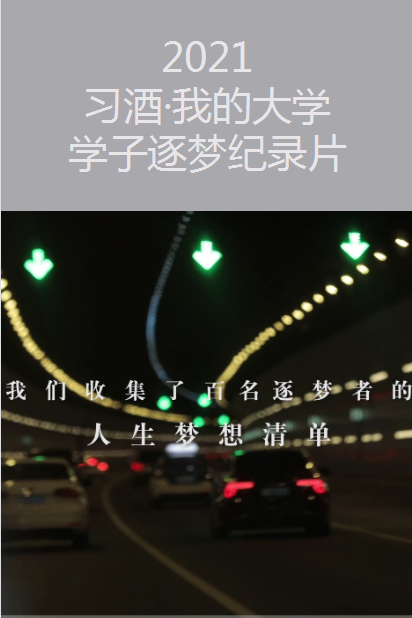 2021習(xí)酒·我的大學(xué) 學(xué)子逐夢紀(jì)錄片