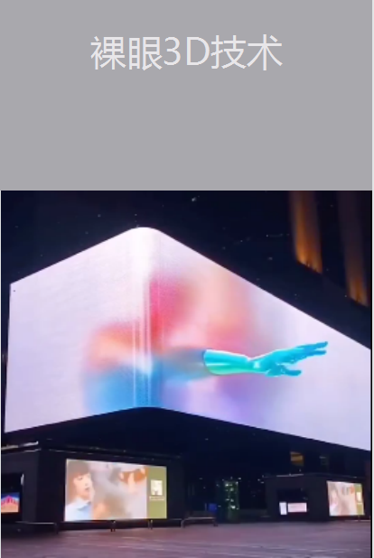 裸眼3D技術(shù)