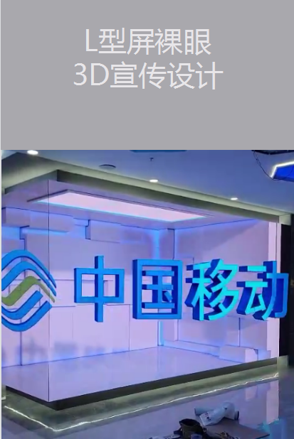 L型屏裸眼3D宣傳設(shè)計(jì)