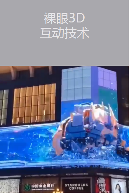 裸眼3D互動技術(shù)