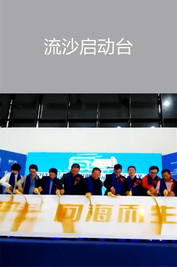 啟動(dòng)儀式道具：流沙啟動(dòng)臺(tái)