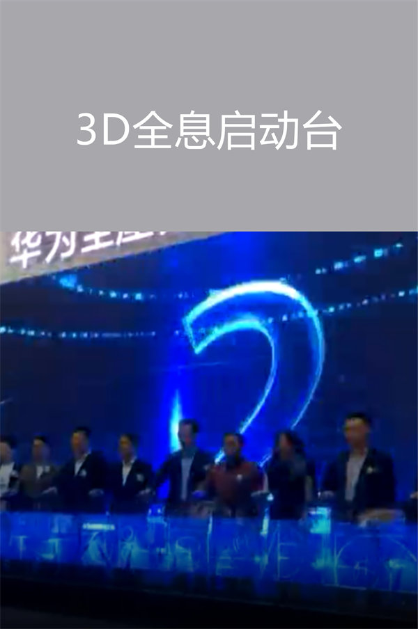 3D全息啟動臺