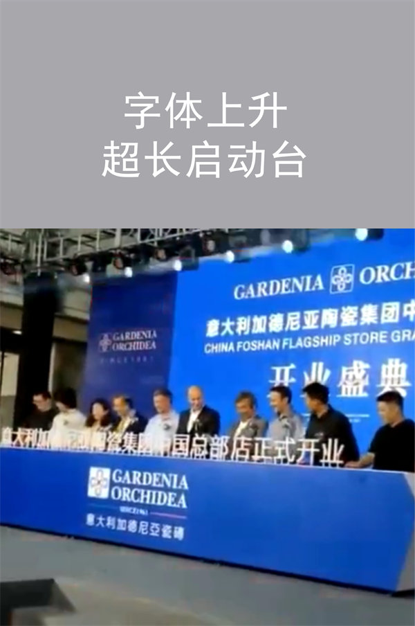 字體上升超長啟動臺