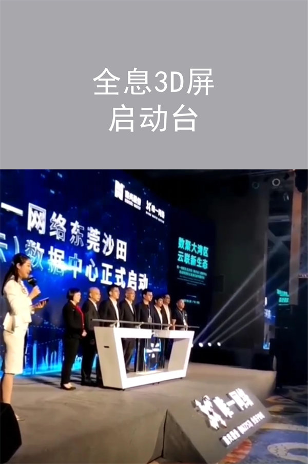 全息3D屏啟動(dòng)臺(tái)