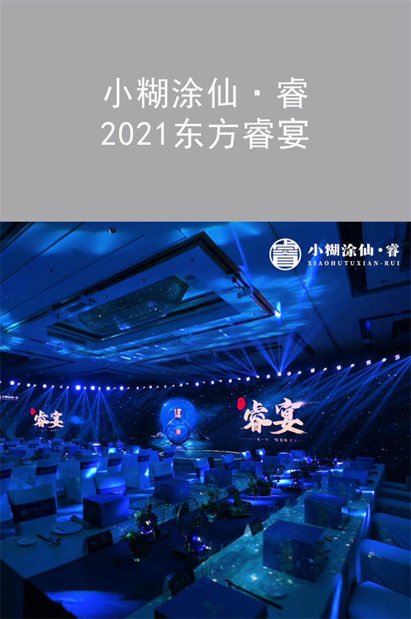 小糊涂仙·睿|“一城一宴·睿鑒姑蘇” 2021東方睿宴蘇州站