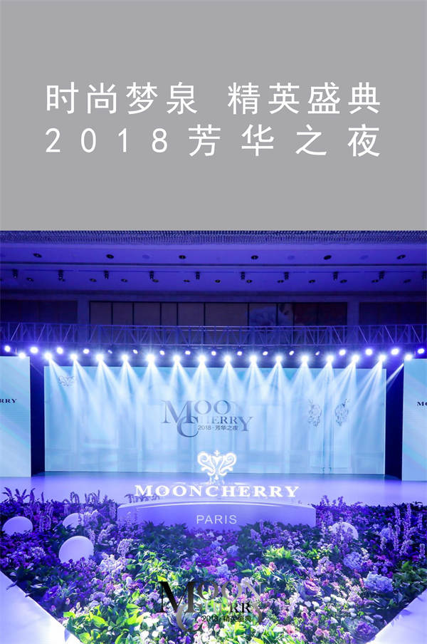時尚夢泉 精英盛典 2018芳華之夜