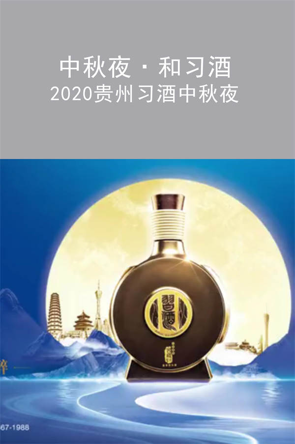 中秋夜·和習(xí)酒 2020貴州習(xí)酒中秋夜