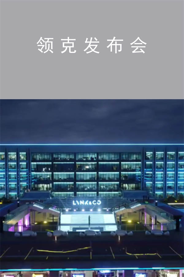 領克發(fā)布會