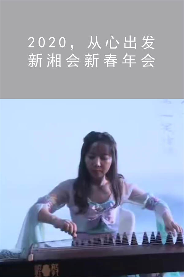 2020，從心出發(fā) 新湘會(huì)新春年會(huì)