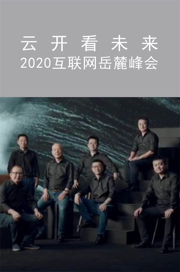 云開看未來 2020互聯(lián)網(wǎng)岳麓峰會(huì)