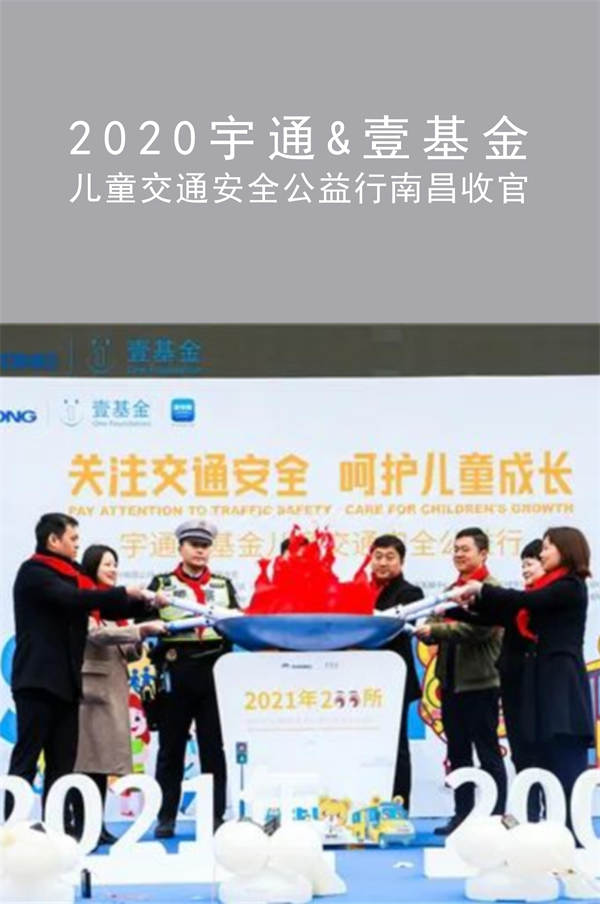 2020宇通&壹基金 兒童交通安全公益行南昌收官