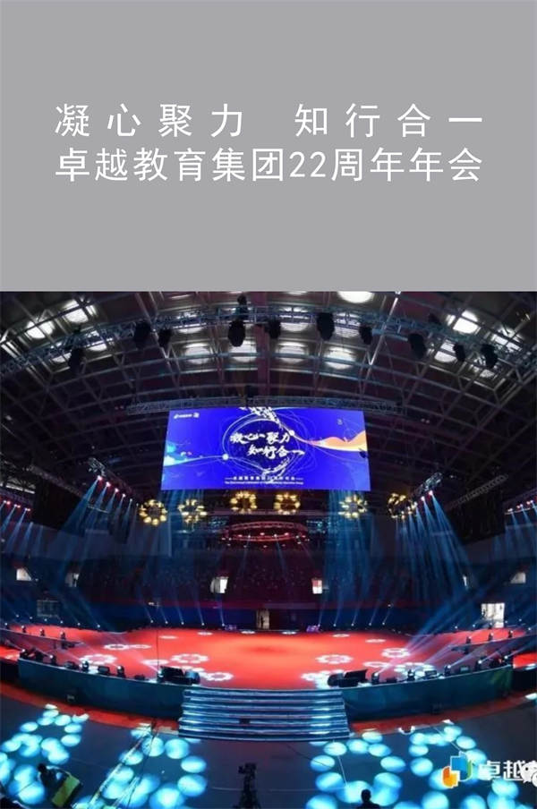 卓越教育集團(tuán)22周年年會|凝心聚力 知行合一