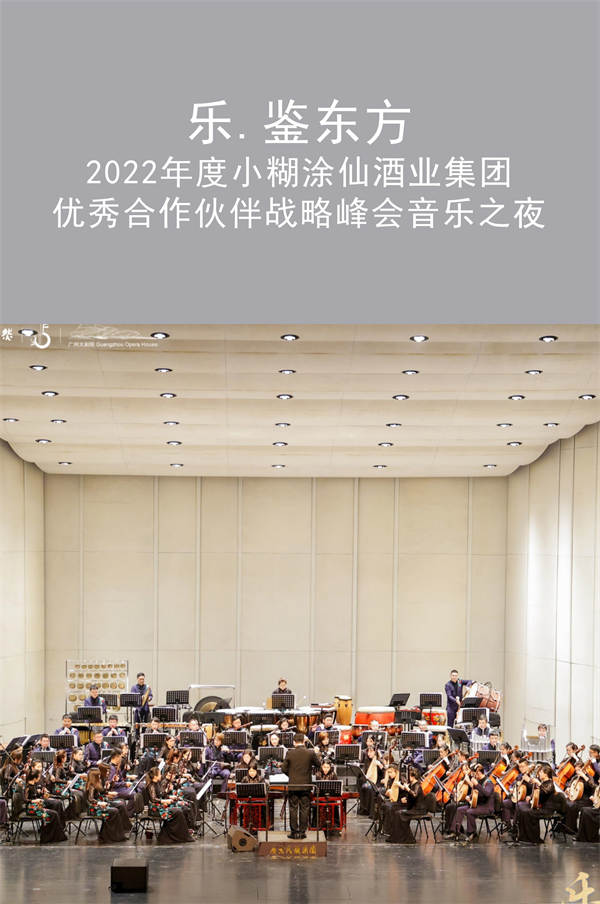 拓源新思傳媒|“樂·鑒東方-小糊涂仙經銷商大會音樂之夜