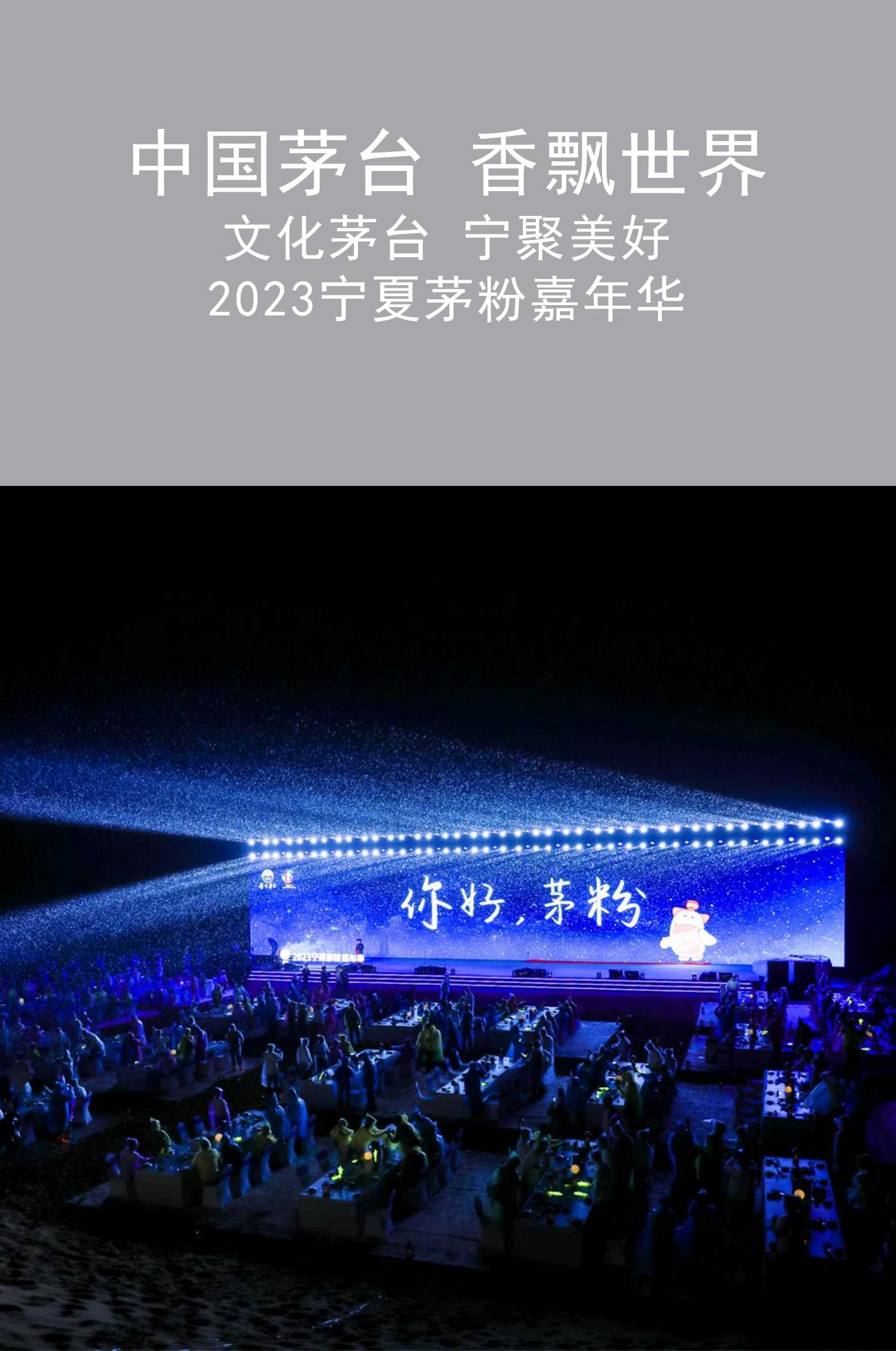 2023寧夏茅粉嘉年華在中衛(wèi)圓滿舉行|寧夏活動(dòng)執(zhí)行
