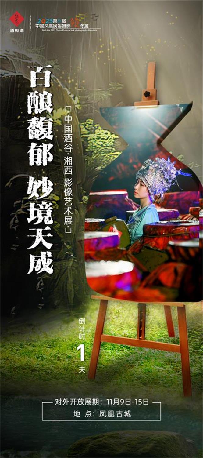 長(zhǎng)沙活動(dòng)執(zhí)行 |拓源助力布展，酒鬼酒“中國(guó)酒谷·湘西影像藝術(shù)展”落地